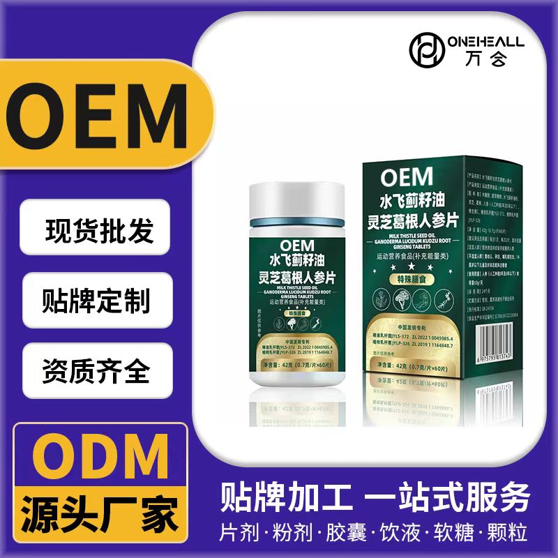 水飛薊籽油靈芝葛根人參片OEM/ODM貼牌定制代加工