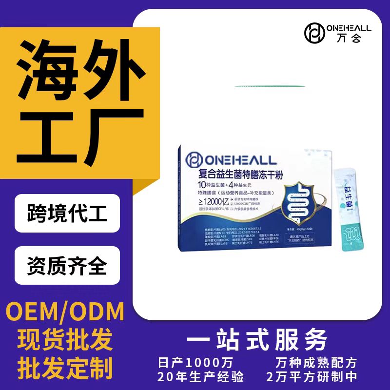 復合益生菌特膳凍干粉OEM/ODM代加工 片劑粉劑膠囊口服液貼牌定制源頭廠家