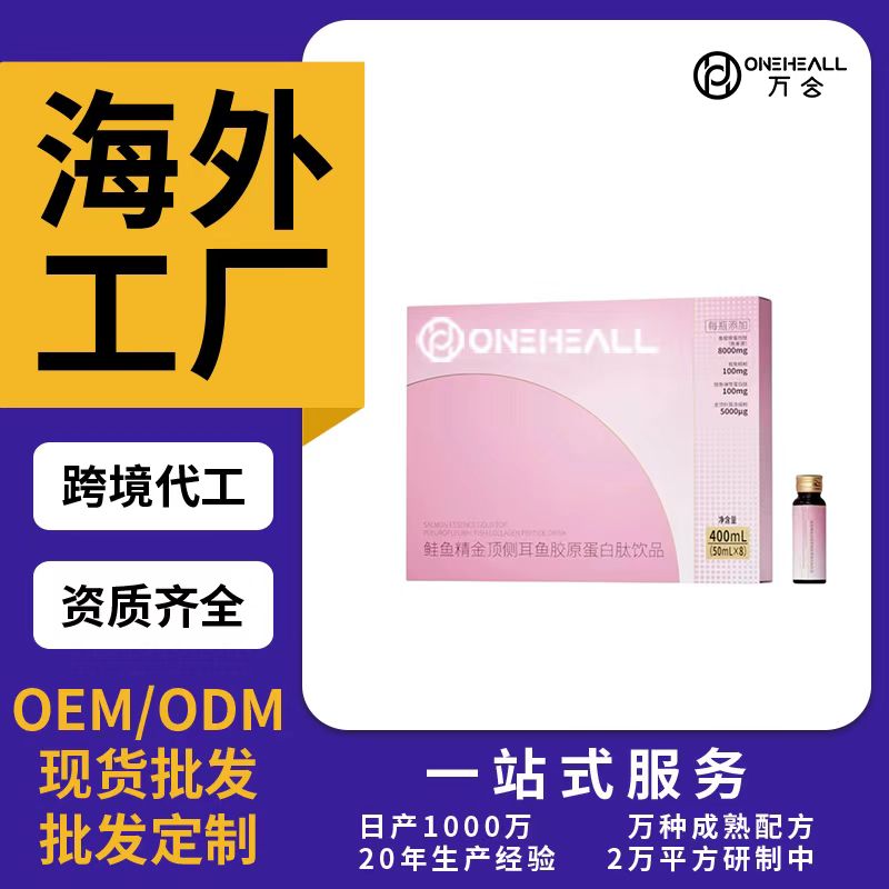 鮭魚精金頂側耳魚膠原蛋白肽飲品OEM/ODM代加工 片劑粉劑膠囊口服液貼牌定制源頭廠家