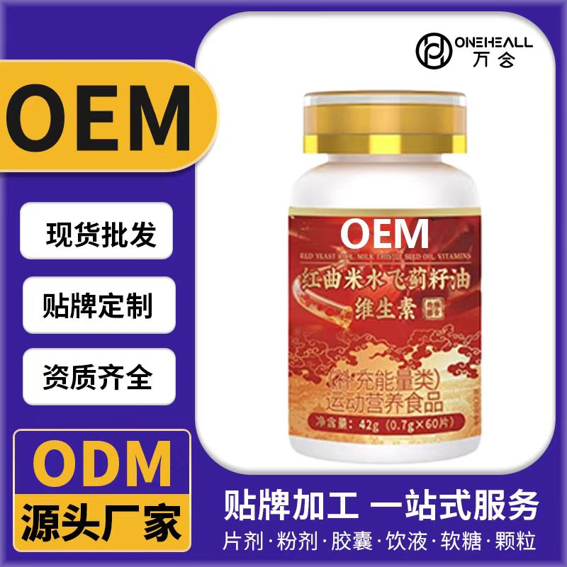 紅曲米水飛薊籽油維生素特殊膳食OEM/ODM代加工