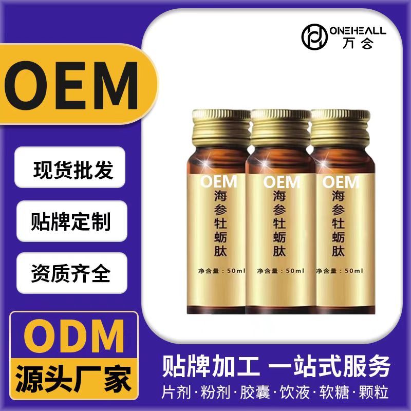 海參牡蠣肽飲OEM/ODM代加工 片劑粉劑膠囊口服液貼牌定制源頭廠家