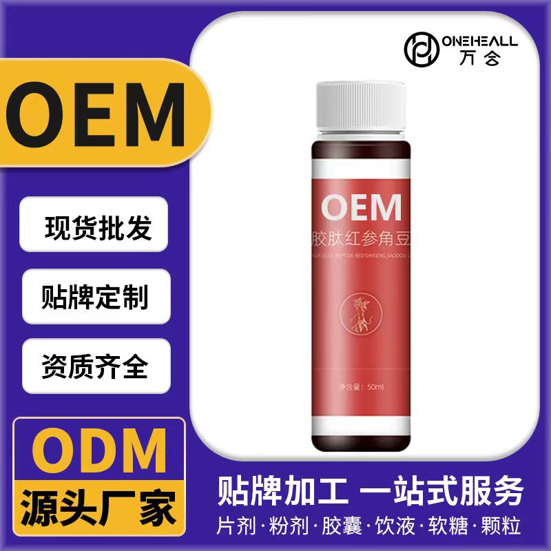 阿膠肽紅參角豆口服液OEM/ODM代加工 片劑粉劑膠囊口服液貼牌定制源頭廠家