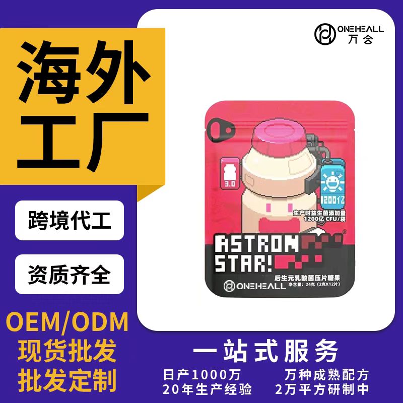 后生元乳酸菌壓片糖果OEM/ODM貼牌定制代加工