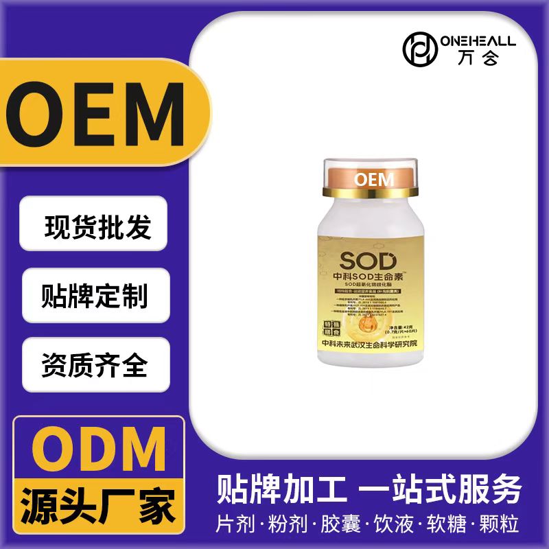 SOD生命素特殊膳食OEM/ODM貼牌定制代加工 片劑粉劑口服液源頭廠家