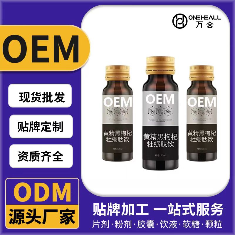 黃精黑枸杞牡蠣肽飲OEM/ODM貼牌定制代加工