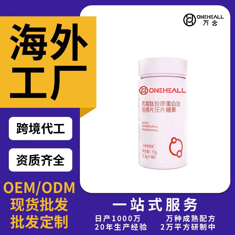 燕窩肽膠原蛋白肽咀嚼片壓片糖果OEM/ODM貼牌定制代加工