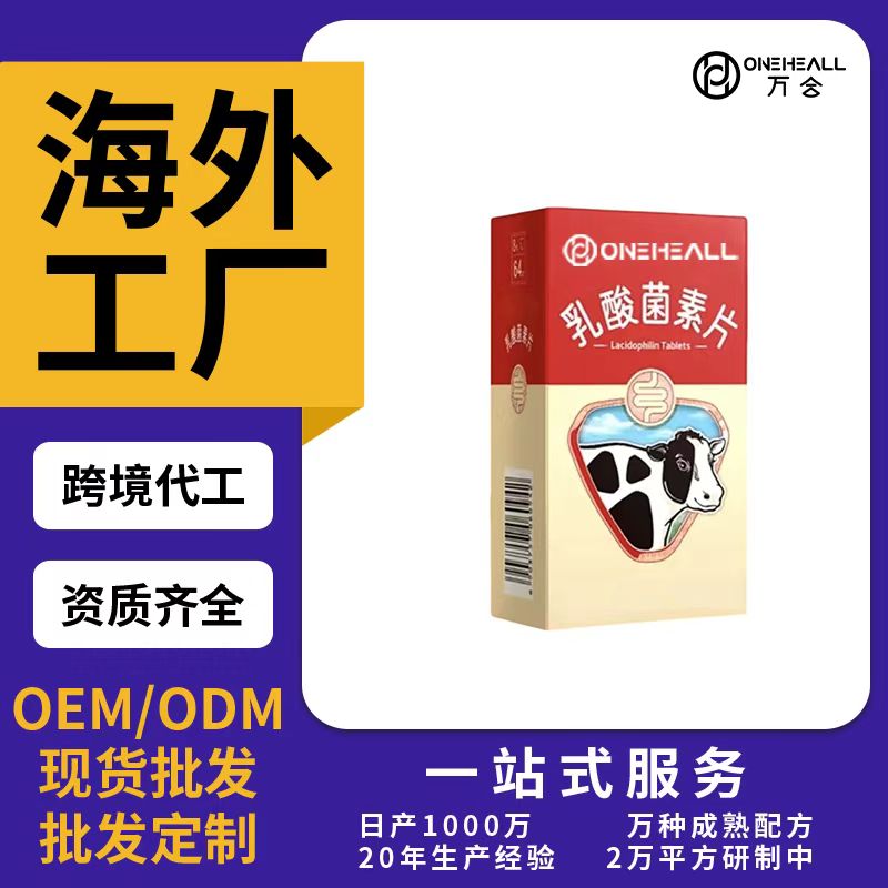 乳酸菌素片OEM/ODM貼牌定制代加工