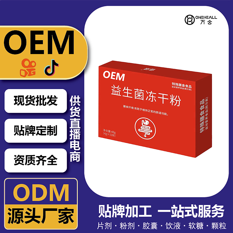 益生菌凍干粉 營養(yǎng)膳食OEM定制貼牌定制