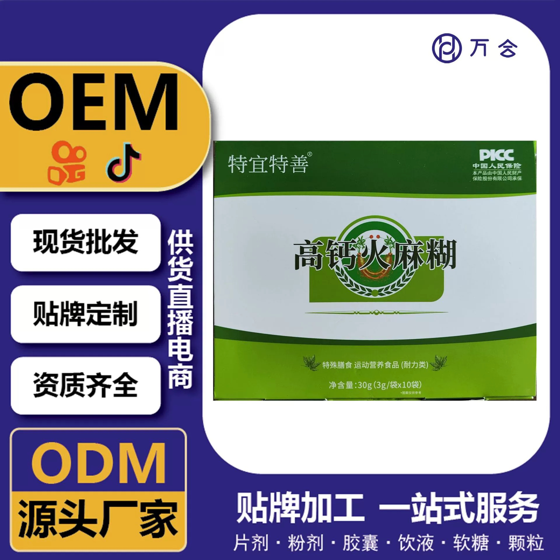 高鈣火麻糊 膳食營養(yǎng)維生素＋鈣補充粉劑現(xiàn)貨 定制OEM 供貨直播