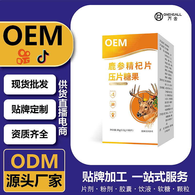 鹿參精杞片壓片糖果男性保健品OEM貼牌定制代工