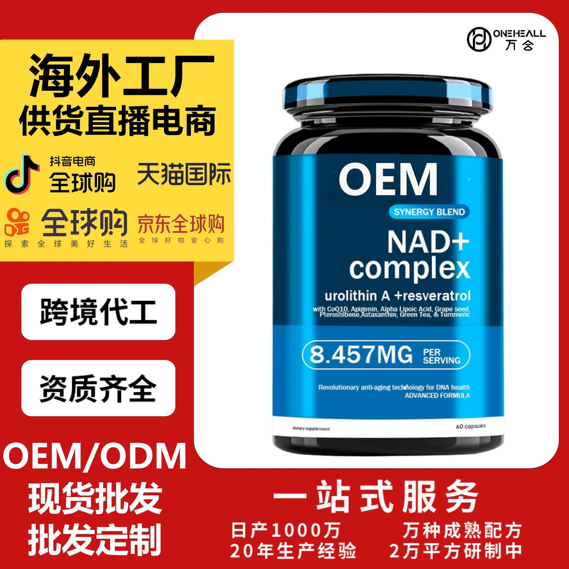 全球購(gòu)電商熱賣(mài) NAD + 谷胱甘肽煙酰胺白藜蘆醇輔酶Q10膠囊 OEM