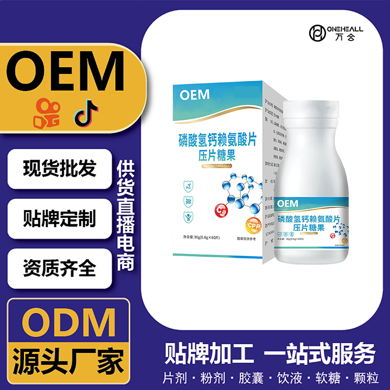 磷酸氫鈣賴氨酸片壓片糖果大健康食品源頭工廠OEM貼牌定制代工