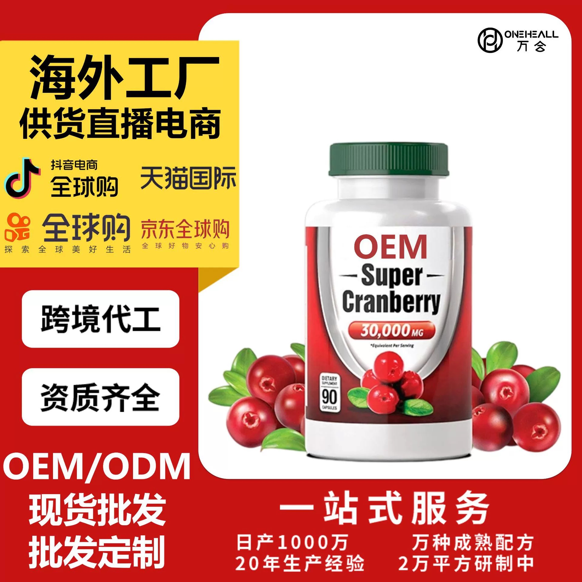 跨境貿(mào)易專屬 蔓越莓補充劑膠囊 Cranberry Capsules OEM 定制