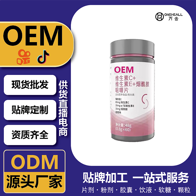 維生素C維生素E煙酰胺咀嚼片定制 OEM/ODM源頭工廠