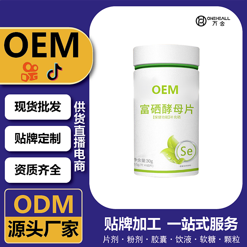 富硒酵母片保健品供應(yīng)鏈 批發(fā)代發(fā)抖音快手情感主播熱賣款增強(qiáng)免疫力