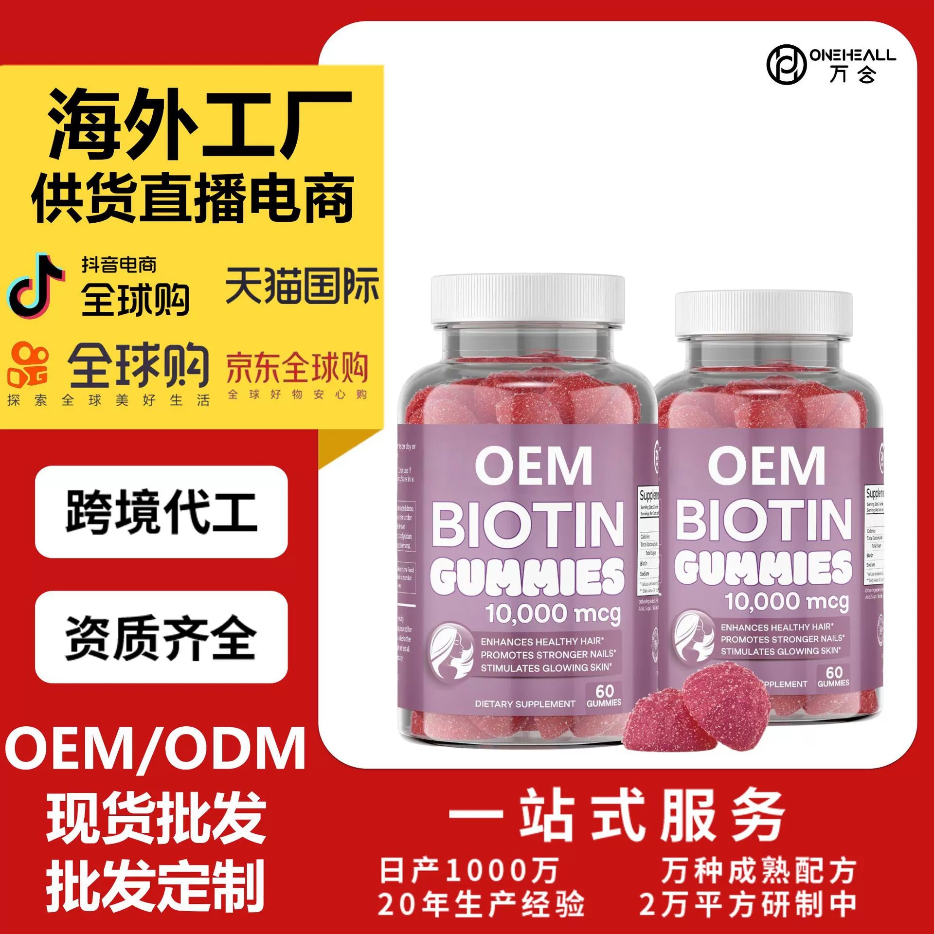 NEW AGE 生物素軟糖 – 頭發(fā)、皮膚和指甲軟糖 定制 跨境OEM