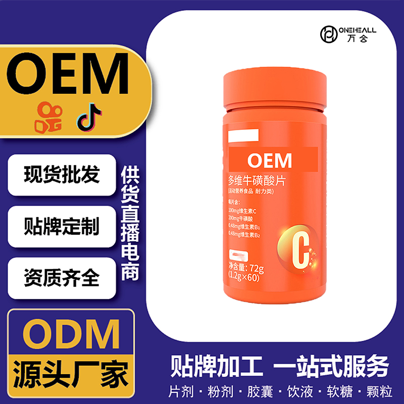 牛磺酸片男性營養(yǎng)補充劑定制OEM 運動營養(yǎng)膳食食品 貼牌代工