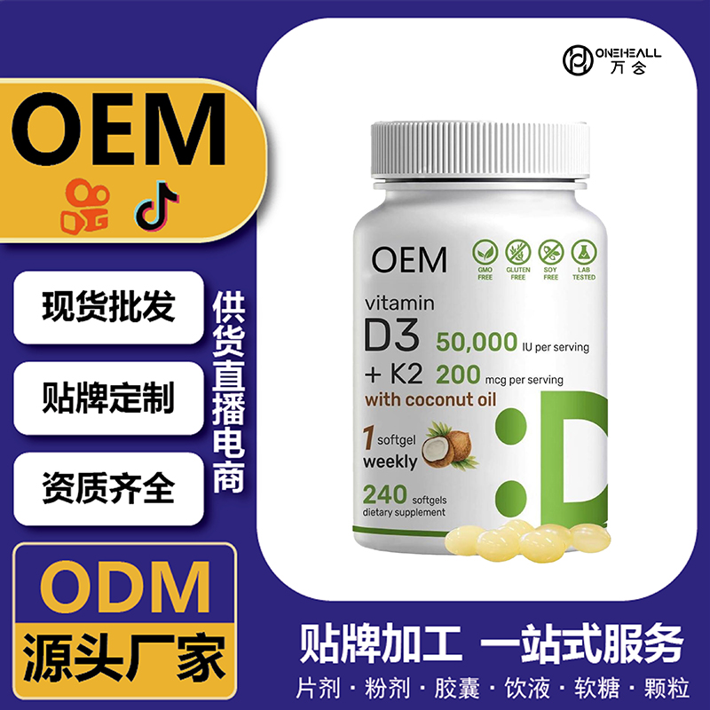 維生素D3K2 補充劑 OEM  跨境 大健康食品 源頭工廠