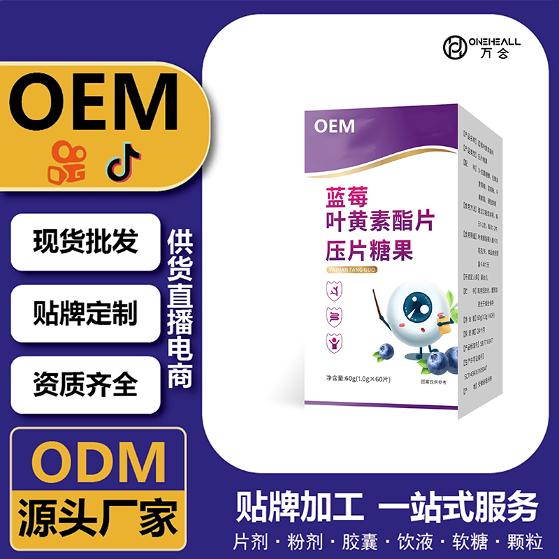 藍莓葉黃素脂片壓片糖果批發(fā)代發(fā)OEM貼牌定制代工 源頭工廠