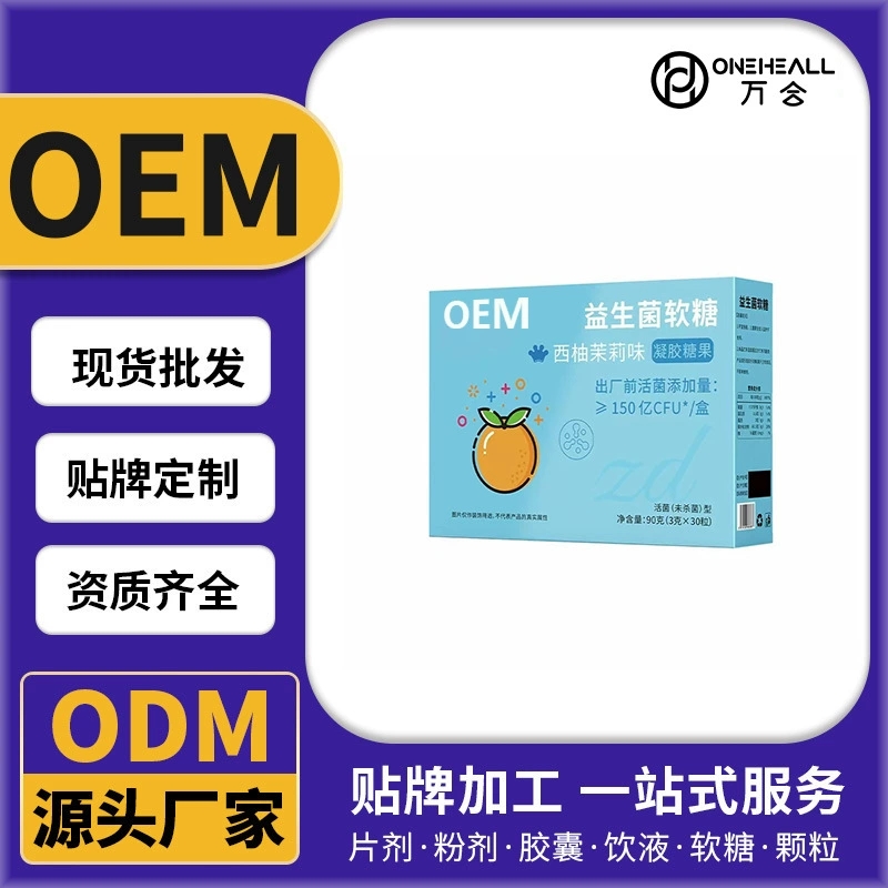 益生菌軟糖 西柚茉莉味凝膠糖果 定制OEM 供貨直播 電商