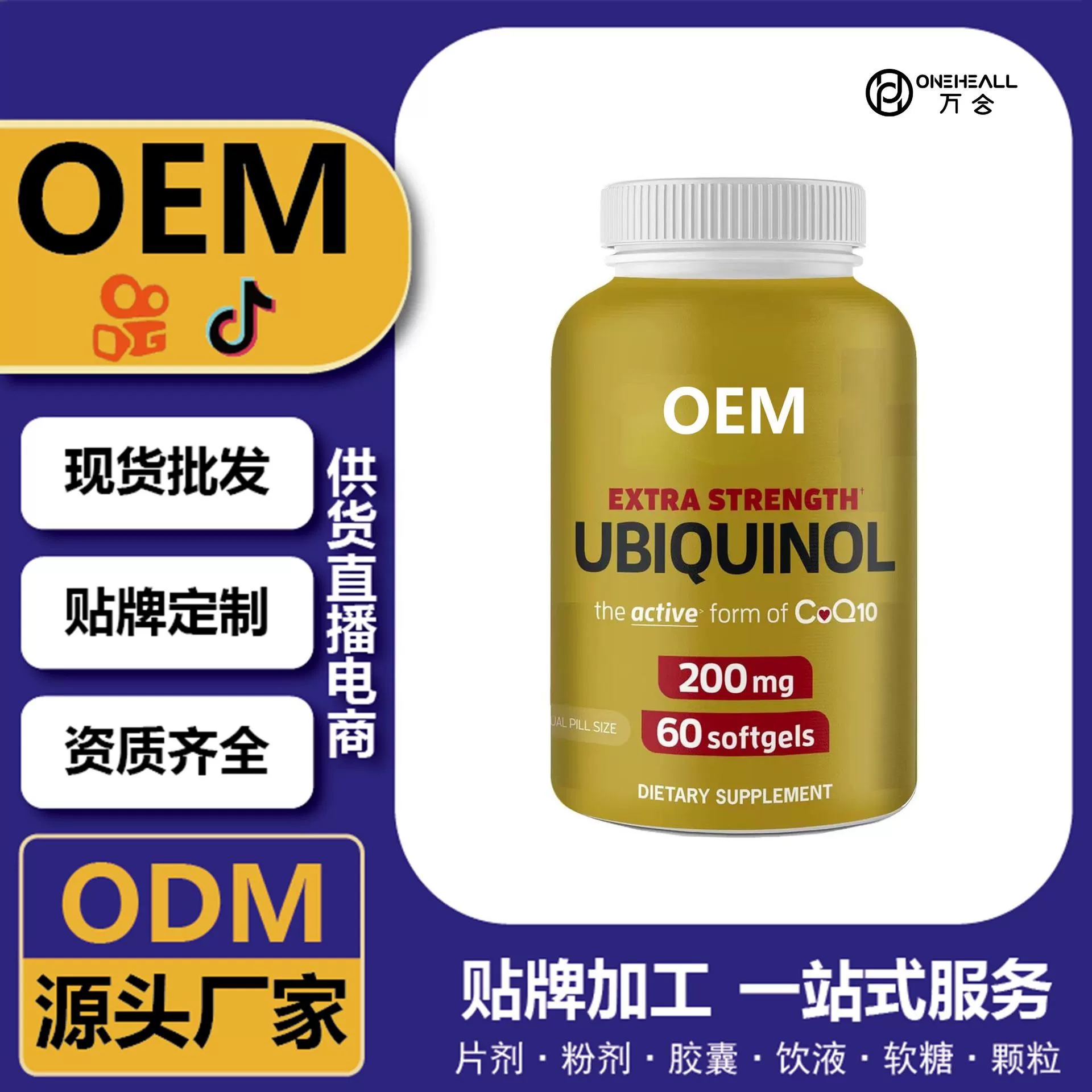 抖音全球購(gòu)熱銷(xiāo) 麥角硫因 輔酶Q10魚(yú)油軟膠囊 跨境定制OEM