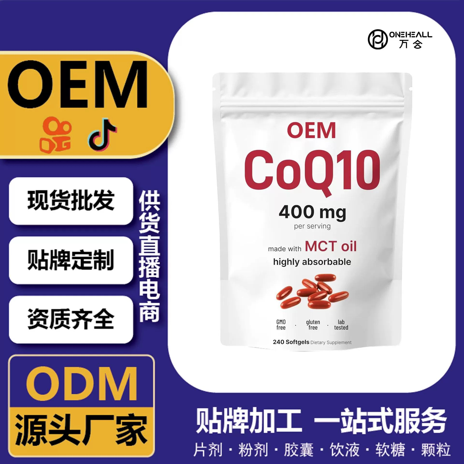 抖音全球購(gòu)熱銷(xiāo) coQ10 輔酶Q10胡蘿卜素膠囊 跨境定制OEM供貨電商