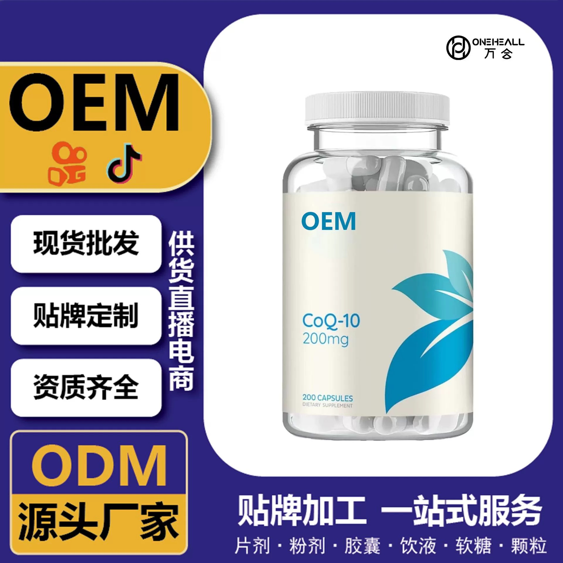 抖音全球購(gòu)熱銷(xiāo) coQ10 輔酶Q10軟膠囊跨境定制 OEM 供貨電商