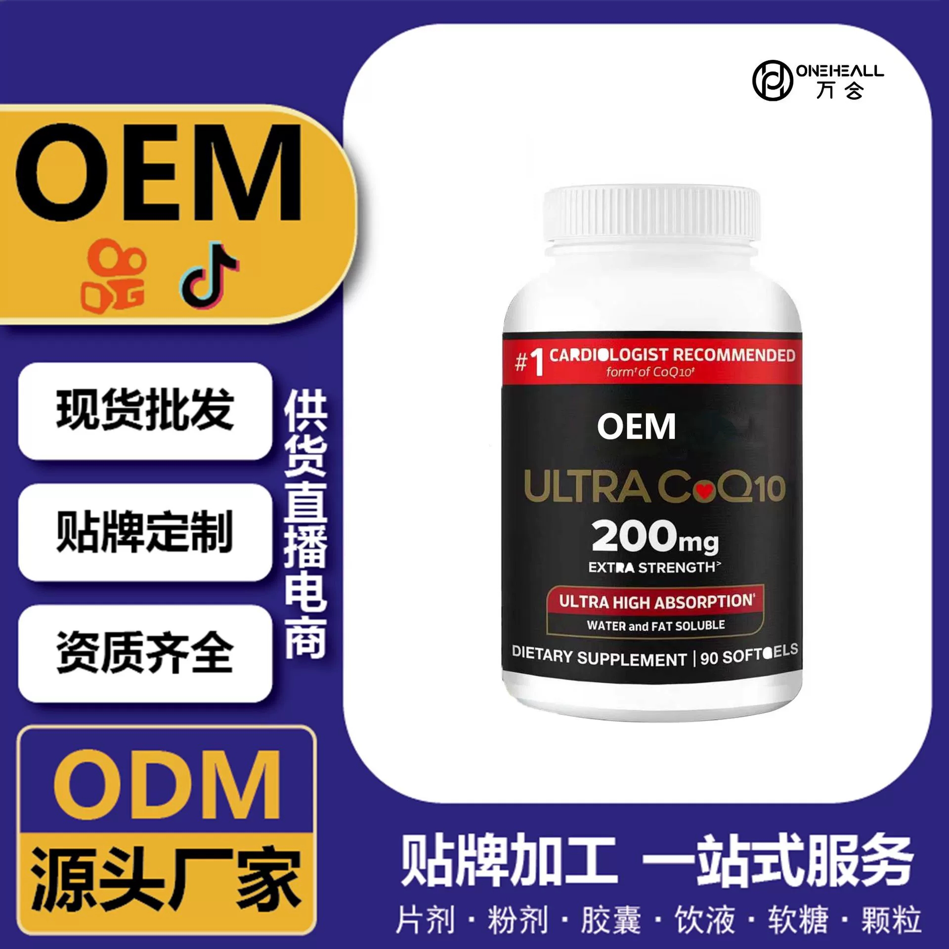 抖音全球購(gòu)熱銷(xiāo) coQ10 輔酶Q10軟膠囊 跨境定制 OEM 供貨電商