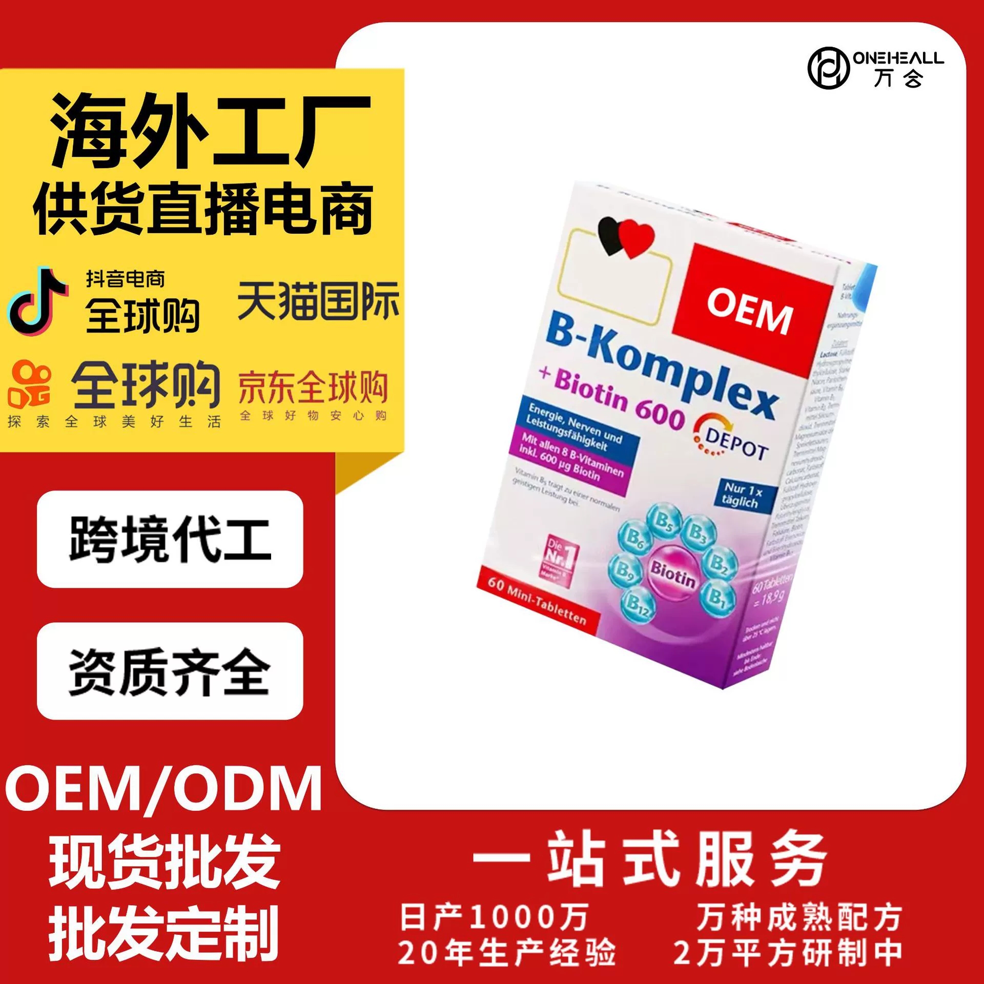 B-Komplex維生素b族復合片 定制OEM跨境 供貨直播電商