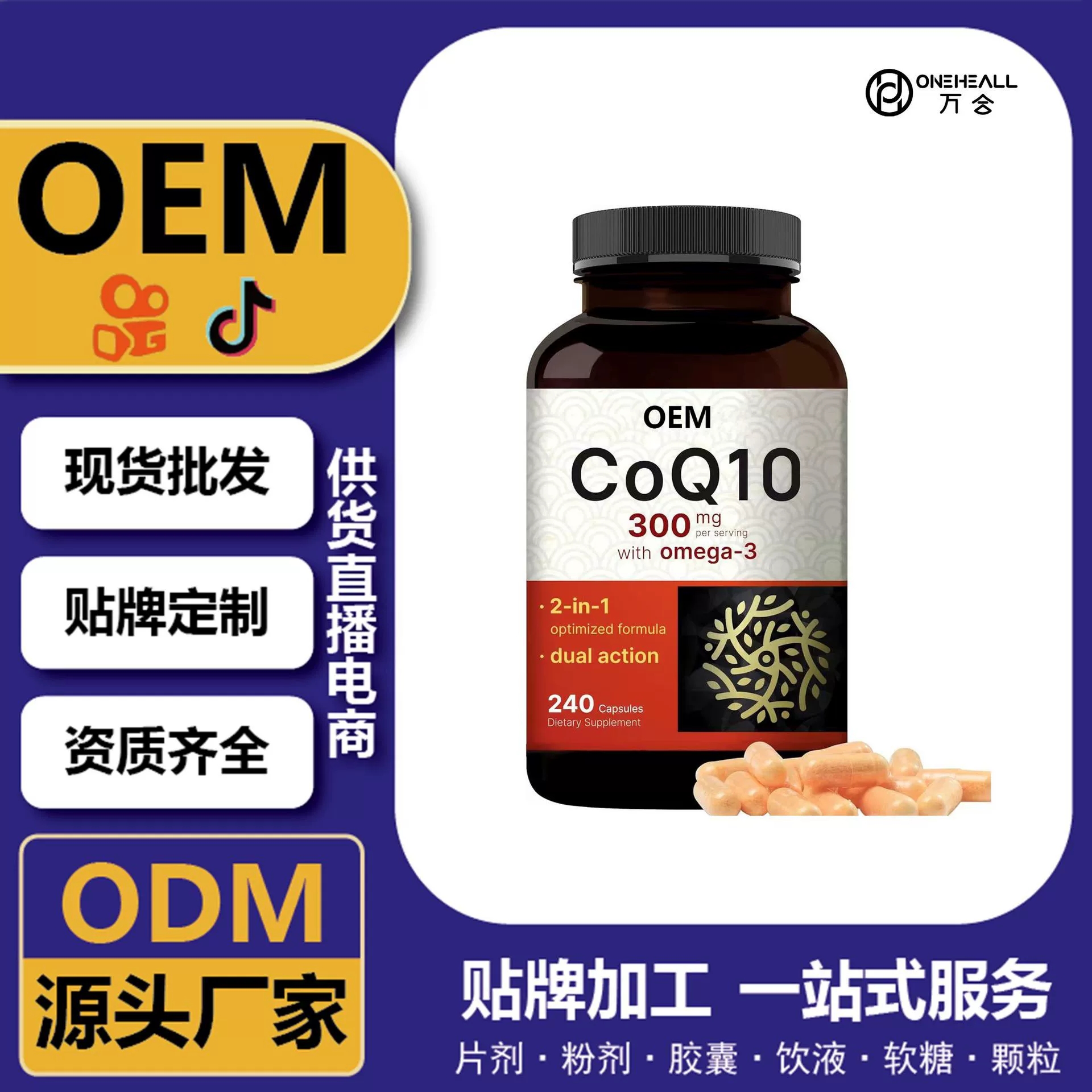 抖音全球購(gòu)熱銷(xiāo) coQ10 輔酶Q10 Ω3軟膠囊 跨境定制 OEM 供貨電商