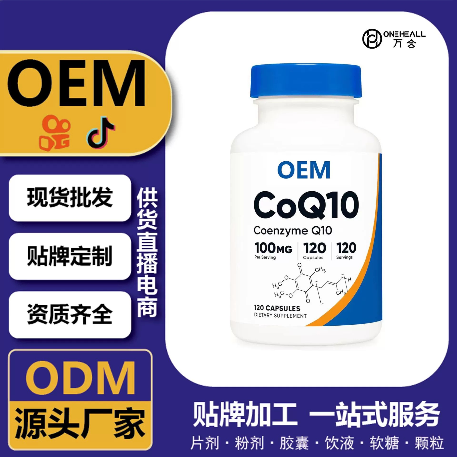 抖音全球購(gòu)熱銷(xiāo) coQ10 輔酶Q10葉綠素膠囊 跨境定制OEM 供貨電商