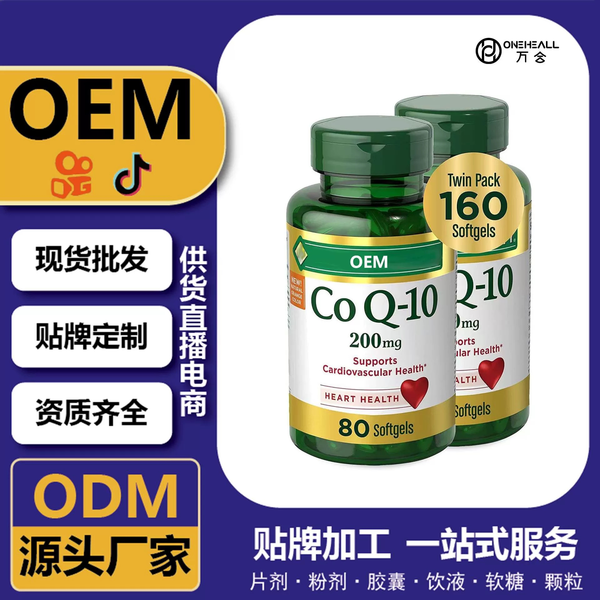 抖音全球購(gòu)熱銷(xiāo) coQ10 輔酶Q10 DHA軟膠囊 跨境定制 OEM 供貨電商
