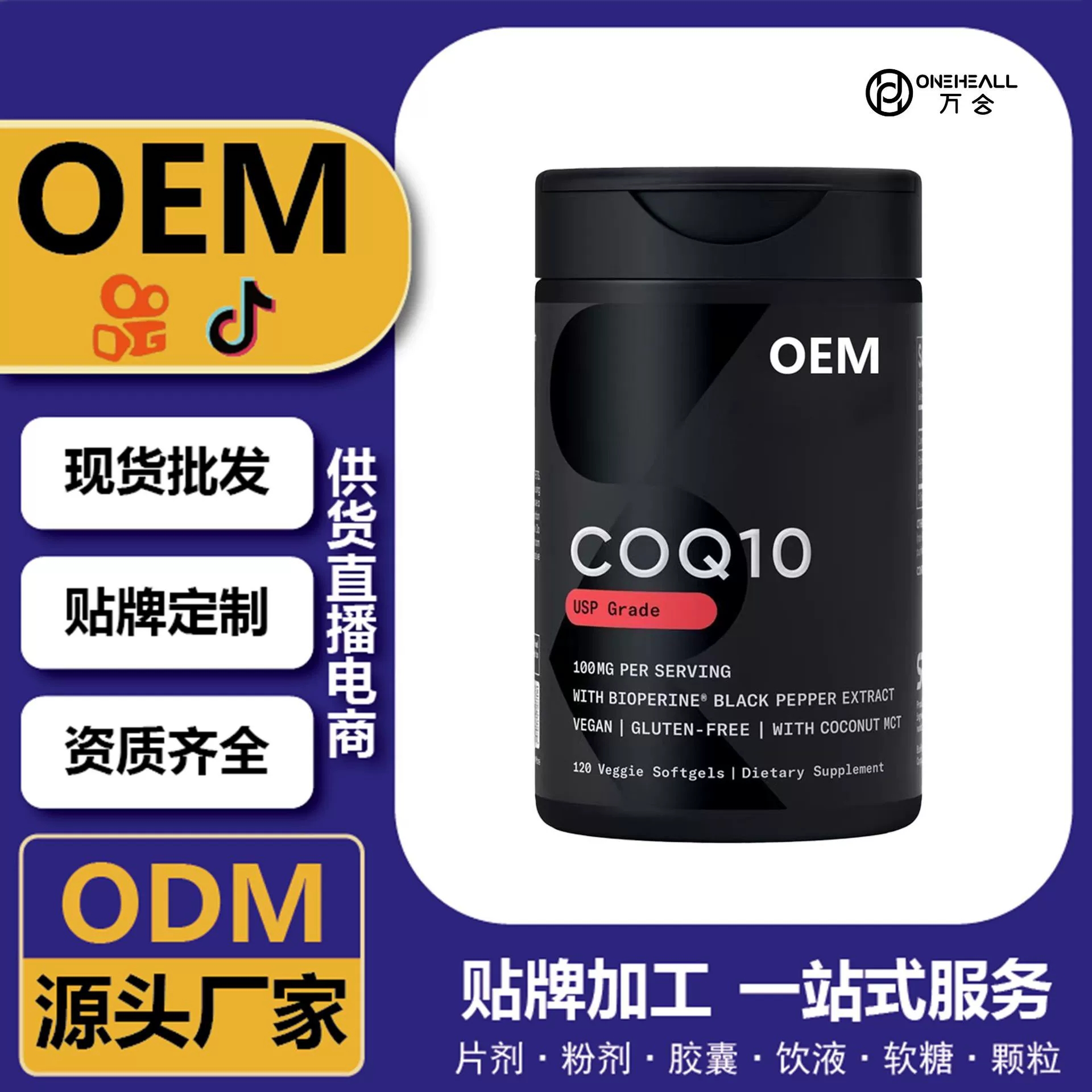 抖音全球購熱銷 coQ10 輔酶Q10魚油軟膠囊 跨境定制 OEM 供貨電商