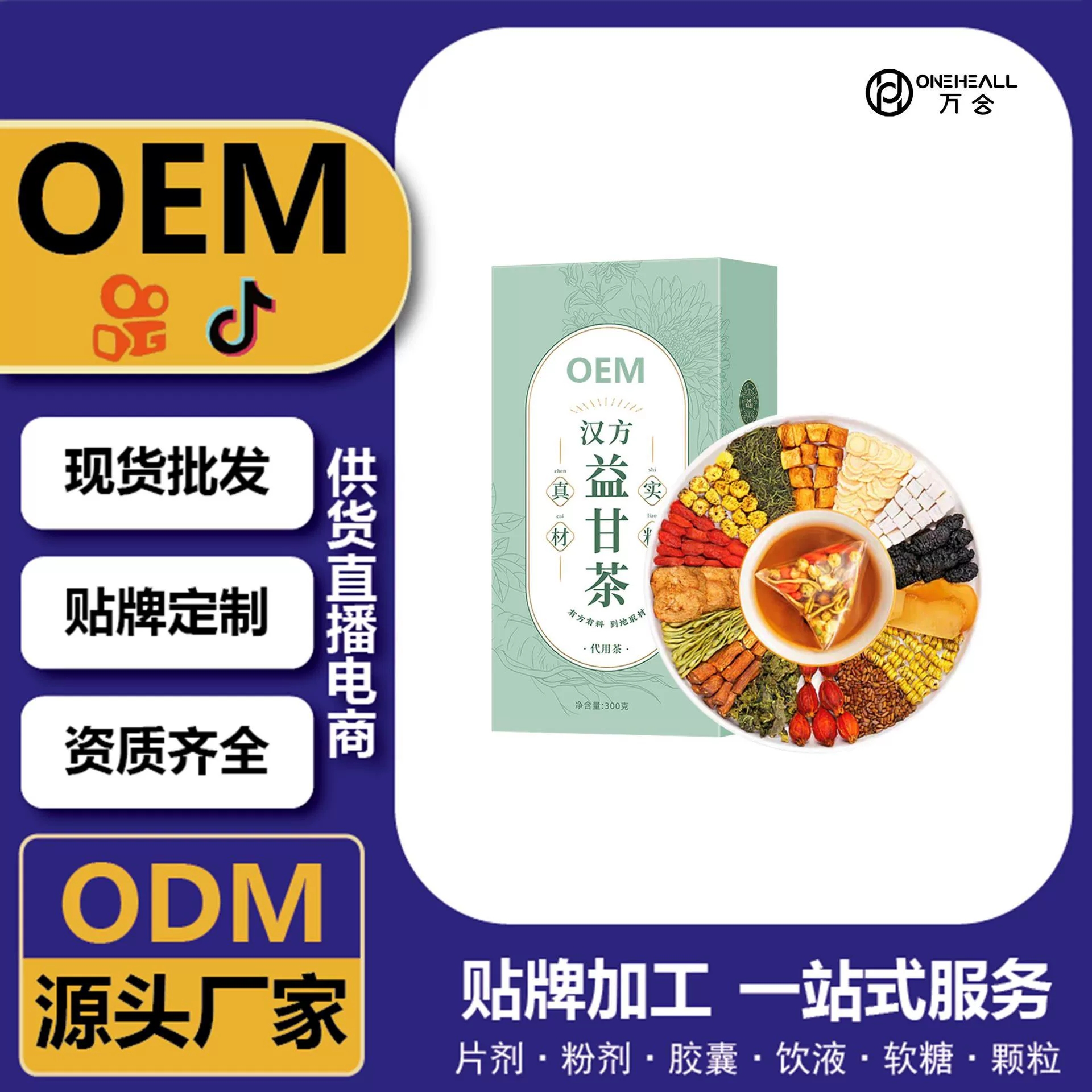 抖音全球購(gòu)熱賣(mài) 漢方益甘茶枸杞桑葚甘草黃連茶 定制OEM 源頭工廠