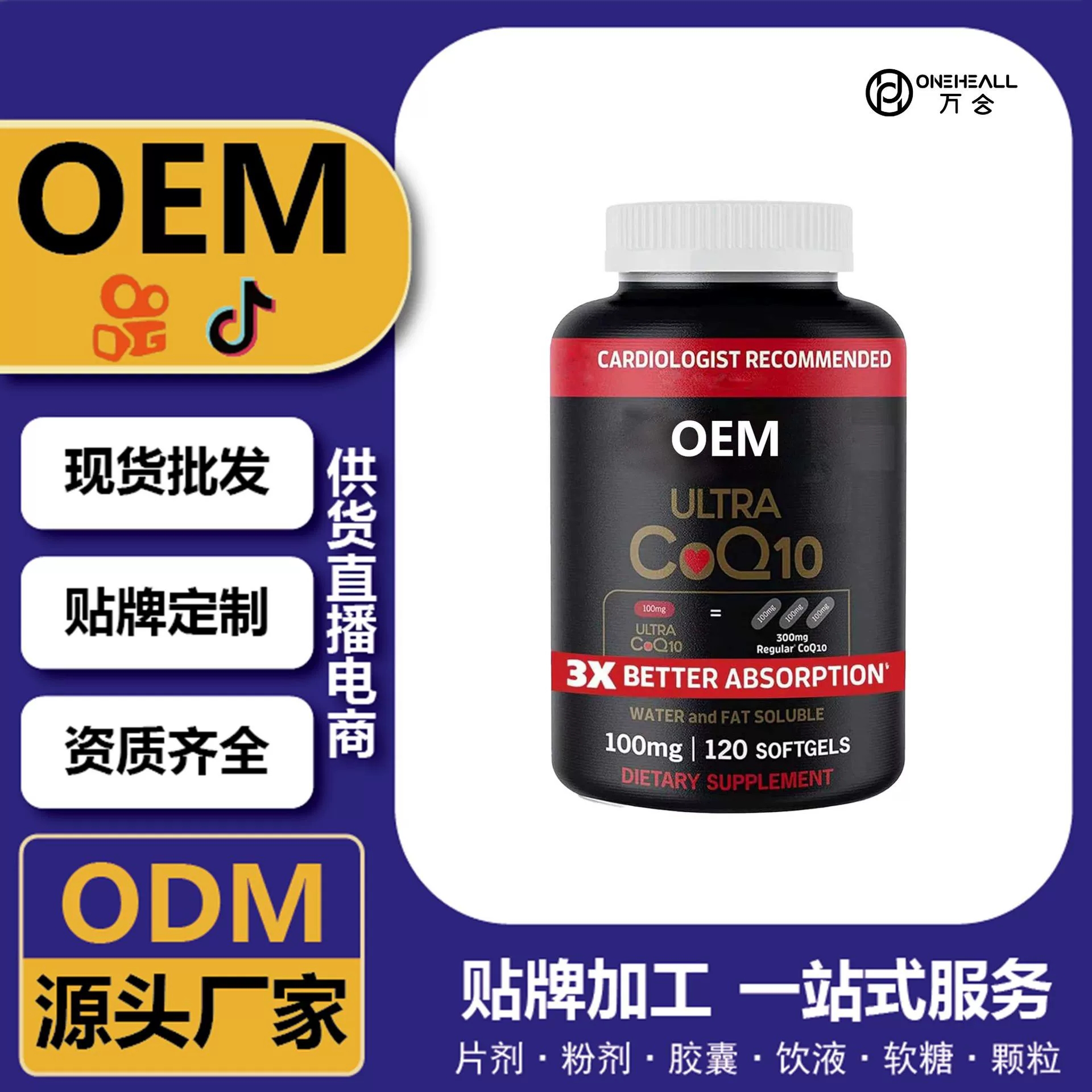 抖音全球購熱銷 coQ10 輔酶Q10維生素軟膠囊 跨境定制 OEM