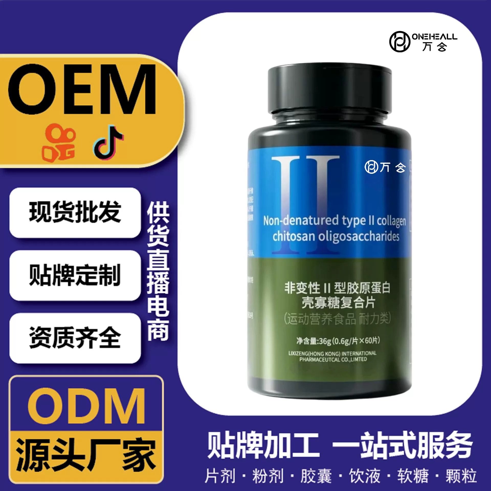 抖音熱銷直播爆品 膠原蛋白肽殼寡糖復合片 OEM定制 供貨電商