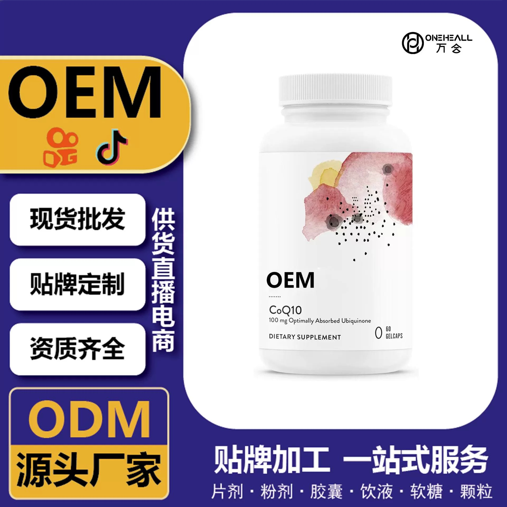 抖音全球購(gòu)熱銷(xiāo) 輔酶Q10麥角硫因軟膠囊 跨境定制 OEM 供貨電商