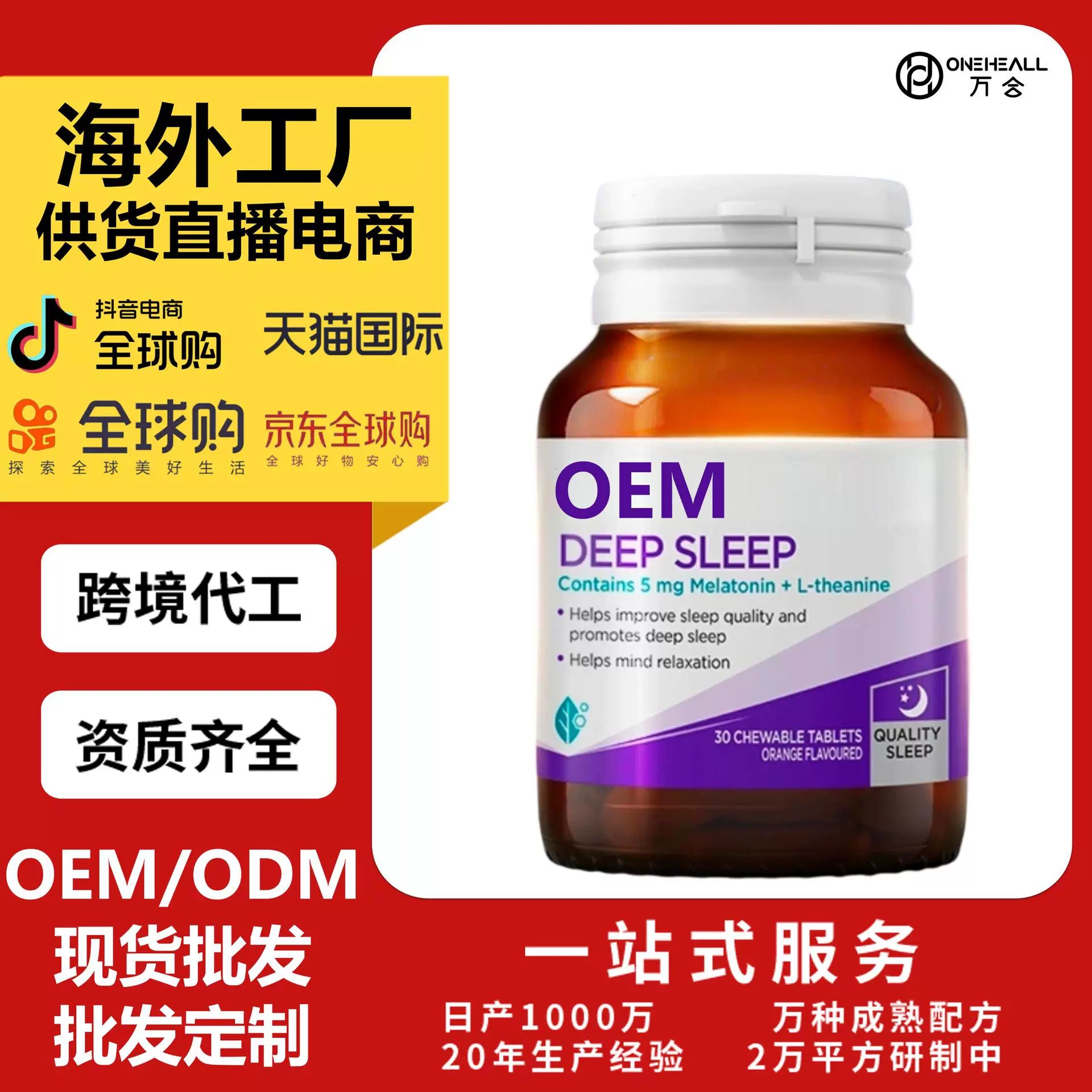 抖音全球購熱銷 褪黑素復(fù)合維生素補(bǔ)充膠囊跨境OEM定制