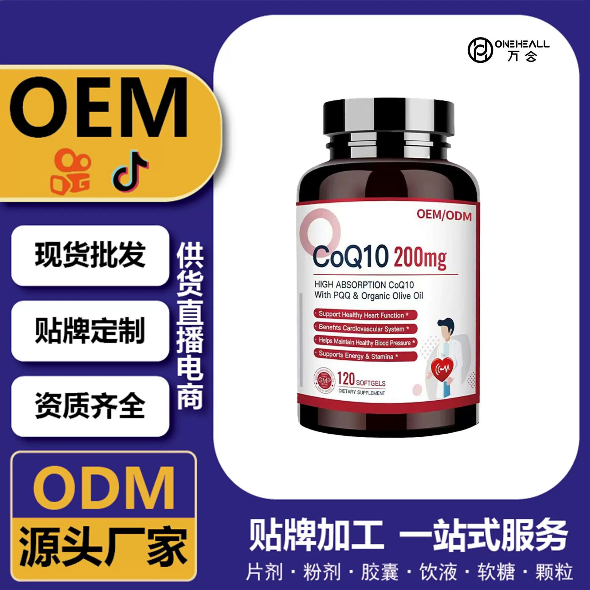 輔酶Q10超級(jí)膠囊 供貨直播電商源頭工廠 跨境一站式服務(wù)定制OEM