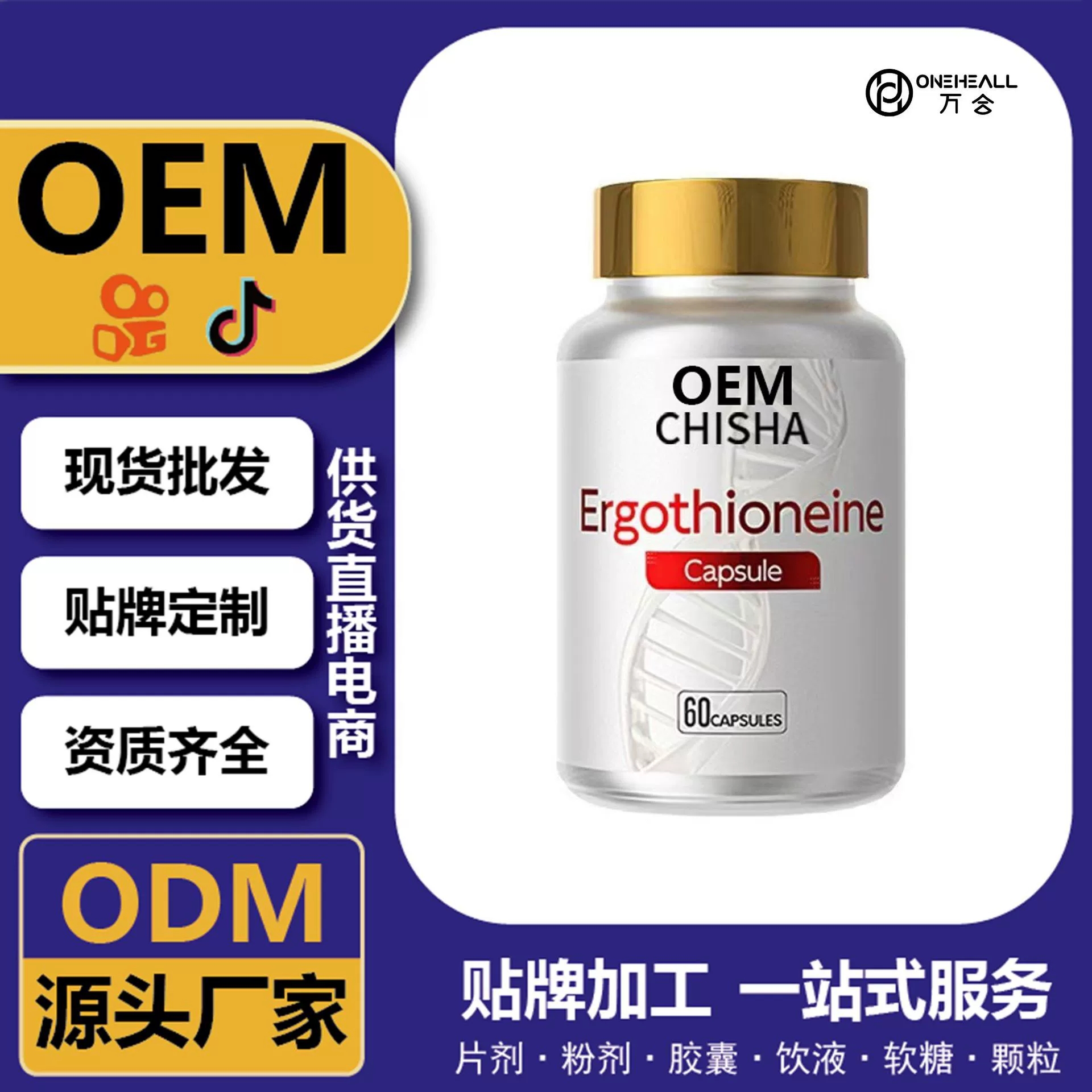 麥角硫因膠囊+PQQ軟膠囊 跨境定制 一站式服務(wù) 直播爆品源頭