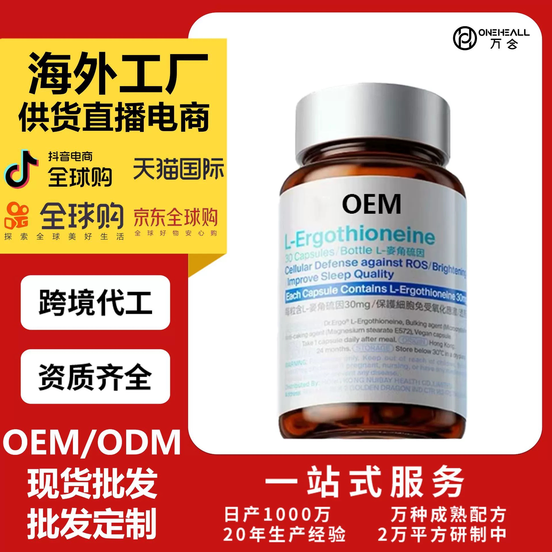 L-Ergothioneine 麥角硫因 OEM 定制 供貨直播電商