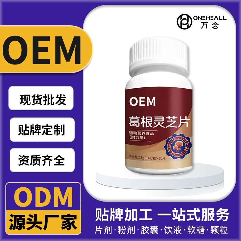 葛根靈片芝葛根靈芝膠囊葛根靈芝壓片糖果 喝酒熬夜咀嚼片定制OEM