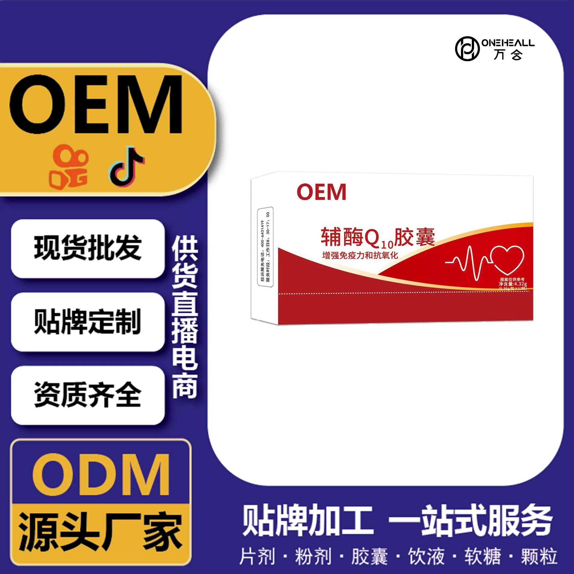 輔酶Q10膠囊定制源頭工廠 定制OEM 供貨直播電商