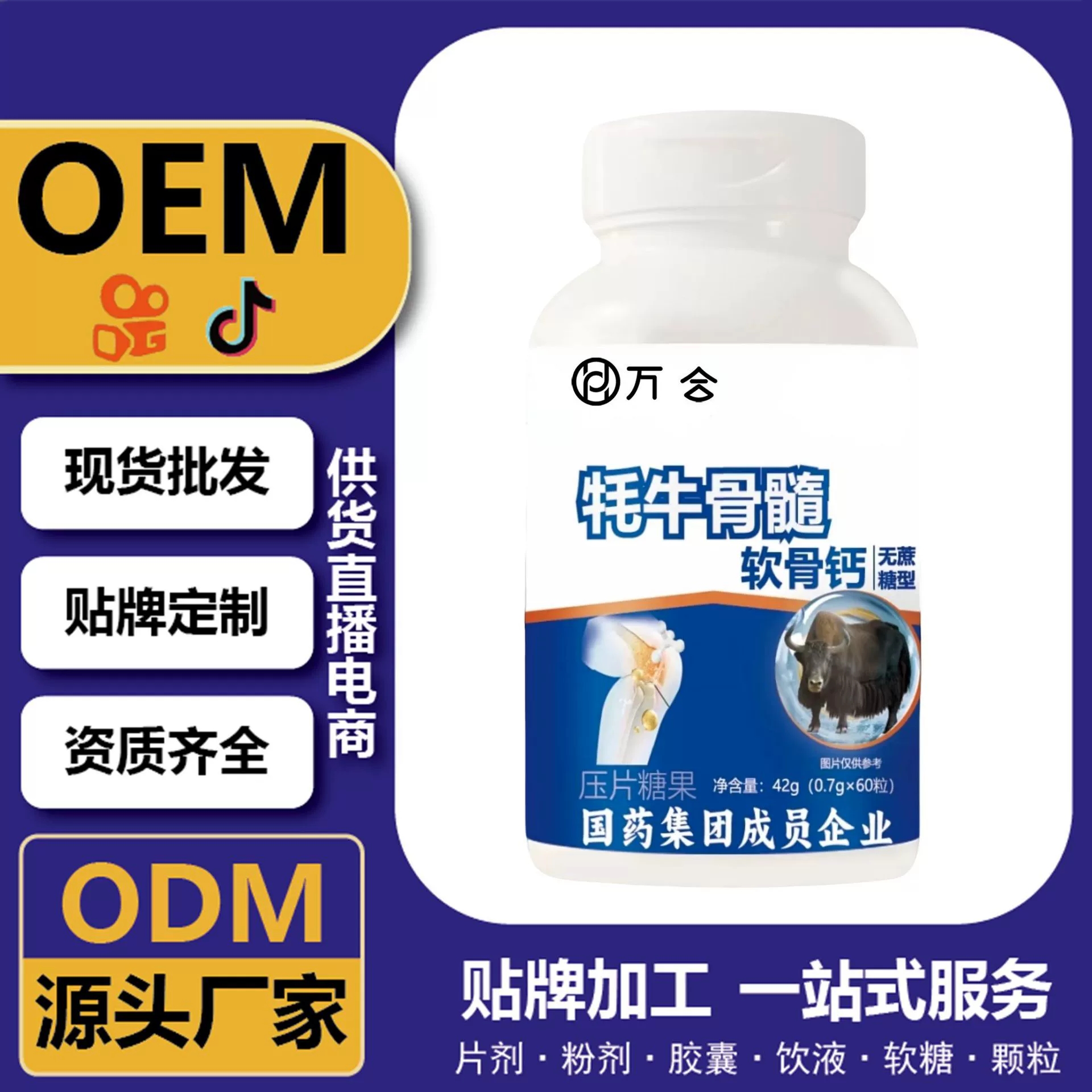 抖音直播爆品 牦牛骨髓軟骨鈣 OEM 定制 供貨直播電商 源頭工廠
