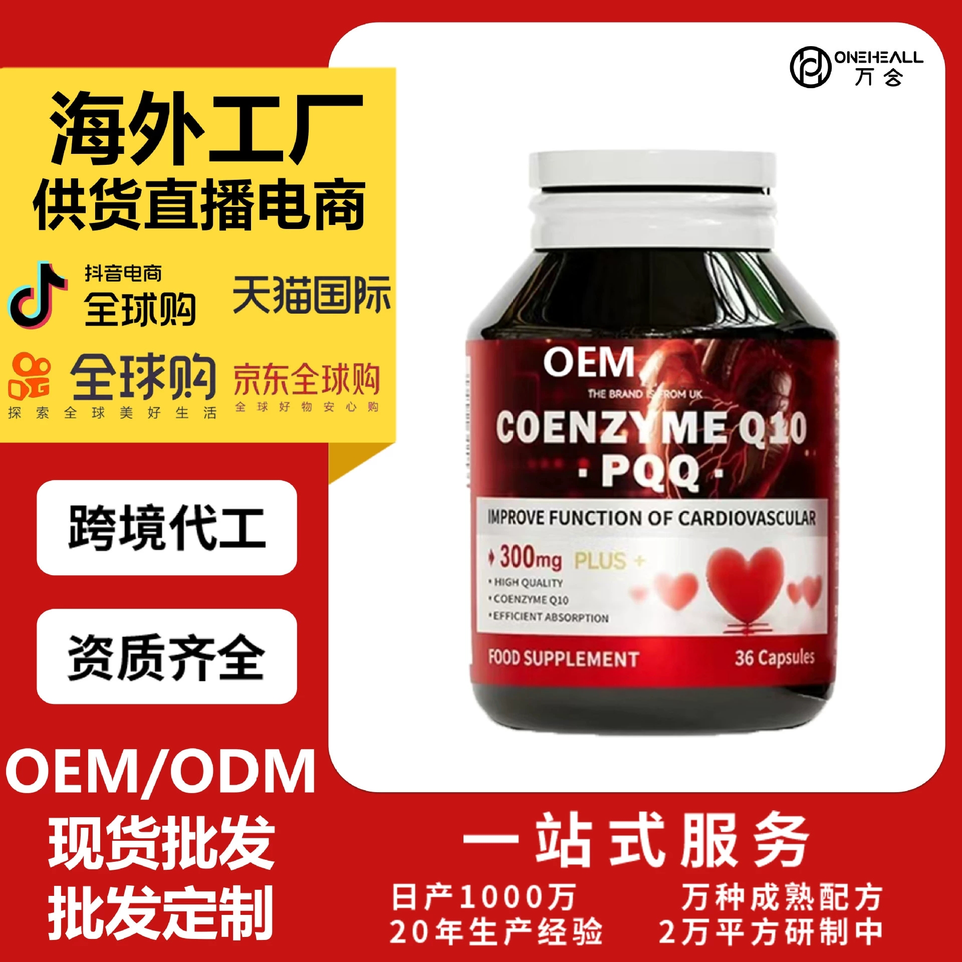 輔酶Q10 PQQ 供貨電商源頭工廠 跨境一站式保稅倉(cāng)服務(wù)定制OEM
