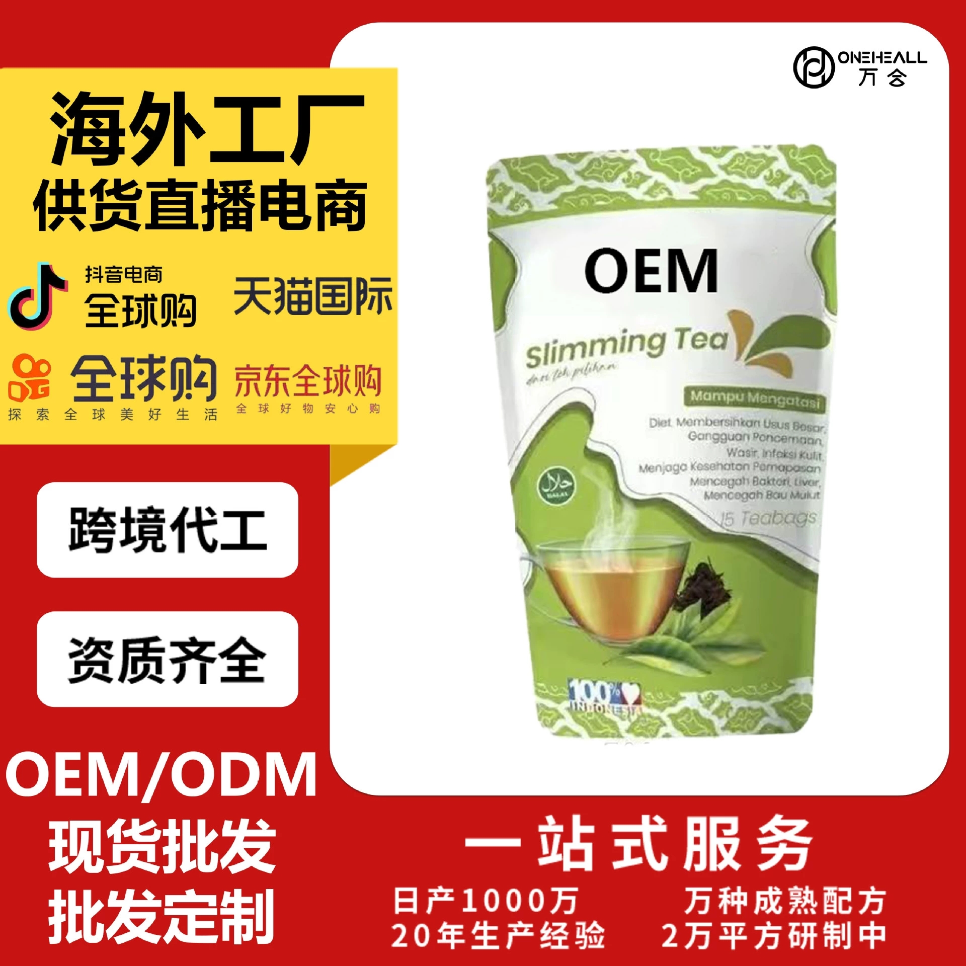 荷蘭JATI茶 天然草本茶包 定制 OEM 跨境 供貨直播電商