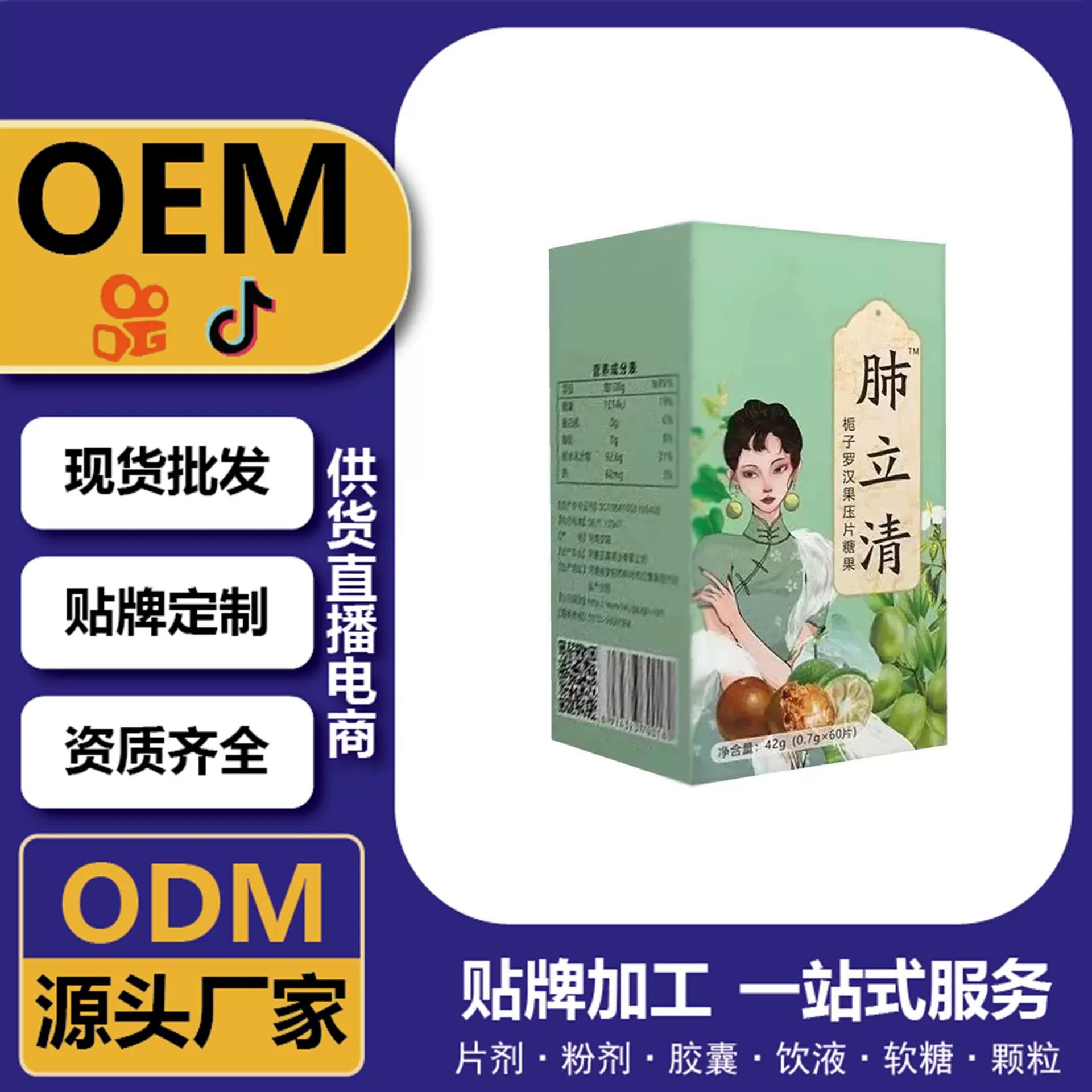 肺立清片梔子羅漢果壓片糖果60片 定制OEM 供貨直播電商