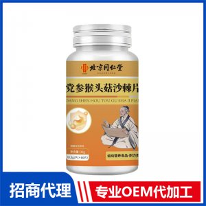 北京同仁堂黨參猴頭菇沙棘片OEM代加工 特殊膳食片劑貼牌定制源頭工廠