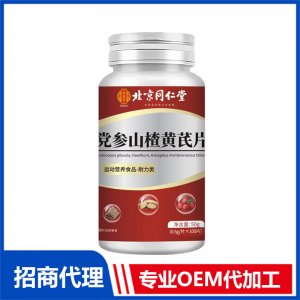 北京同仁堂黨參山楂黃芪片OEM代加工 特殊膳食片劑貼牌定制源頭工廠