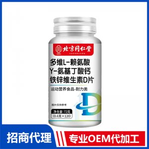 北京同仁堂多維L-賴氨酸γ-氨基丁酸鈣鐵鋅維生素D片OEM代加工 特殊膳食片劑貼牌定制源頭工廠